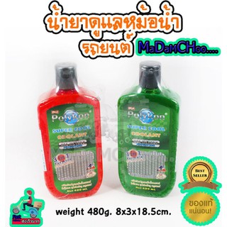 น้ำยาหล่อเย็นรถยนต์ยี่ห้อโพลีกอน 400 cc. ซุปเปอร์คลู3อิน #939  #น้ำยาหล่อเย็น #น้ำยาหม้อน้ำ #น้ำยากันสนิมหม้อน้ำ