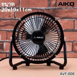 Aiko พัดลมเล็ก Turbo 6 นิ้ว รุ่น AVF006 พัดลมไฟฟ้า AIKO พัดลม ตั้งโต๊ะ