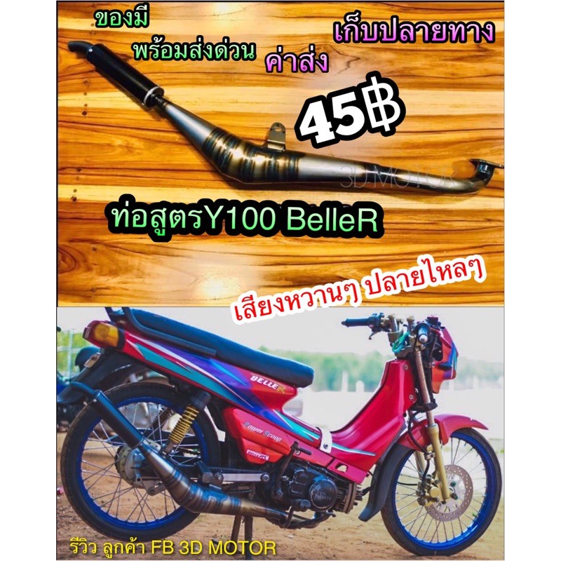 ท่อข้าง Y100 Belle100 R ท่อสูตร ท่อแต่ง งานสวยๆ