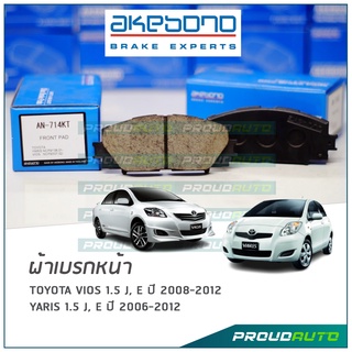 AKEBONO ผ้าเบรกหน้า Toyota VIOS 1.5 J, E ปี 2008-2012 / YARIS 1.5 J, E ปี 2006-2012 (AN-714KT)