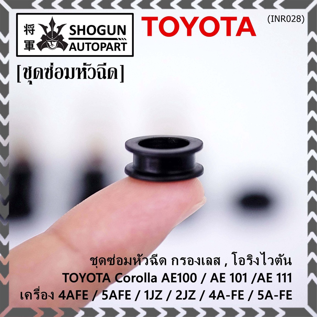 ชุดซ่อมหัวฉีด ชุดโอริงกรองเลสแท้ ยางรองบน-ล่าง Viton 91 95 E20 E85 Toyota  (สามห่วง) หยดน้ำ 4A-Fe 5A-Fe (1ชุด16ชิ้น) - Shokun.Araiyon - Thaipick