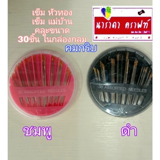 เข็มหัวทอง เข็มแม่บ้าน 30ชิ้นในกล่องกลม คมใช้ดี เข็มสอย เข็มเรา คละขนาด กล่องละ35บ เลือกสีชมพู หรือดำ