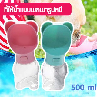 ที่ให้น้ำพกพา(ทรงหน้าหมี) 450 ML. สำหรับสัตว์เลี้ยง DF004