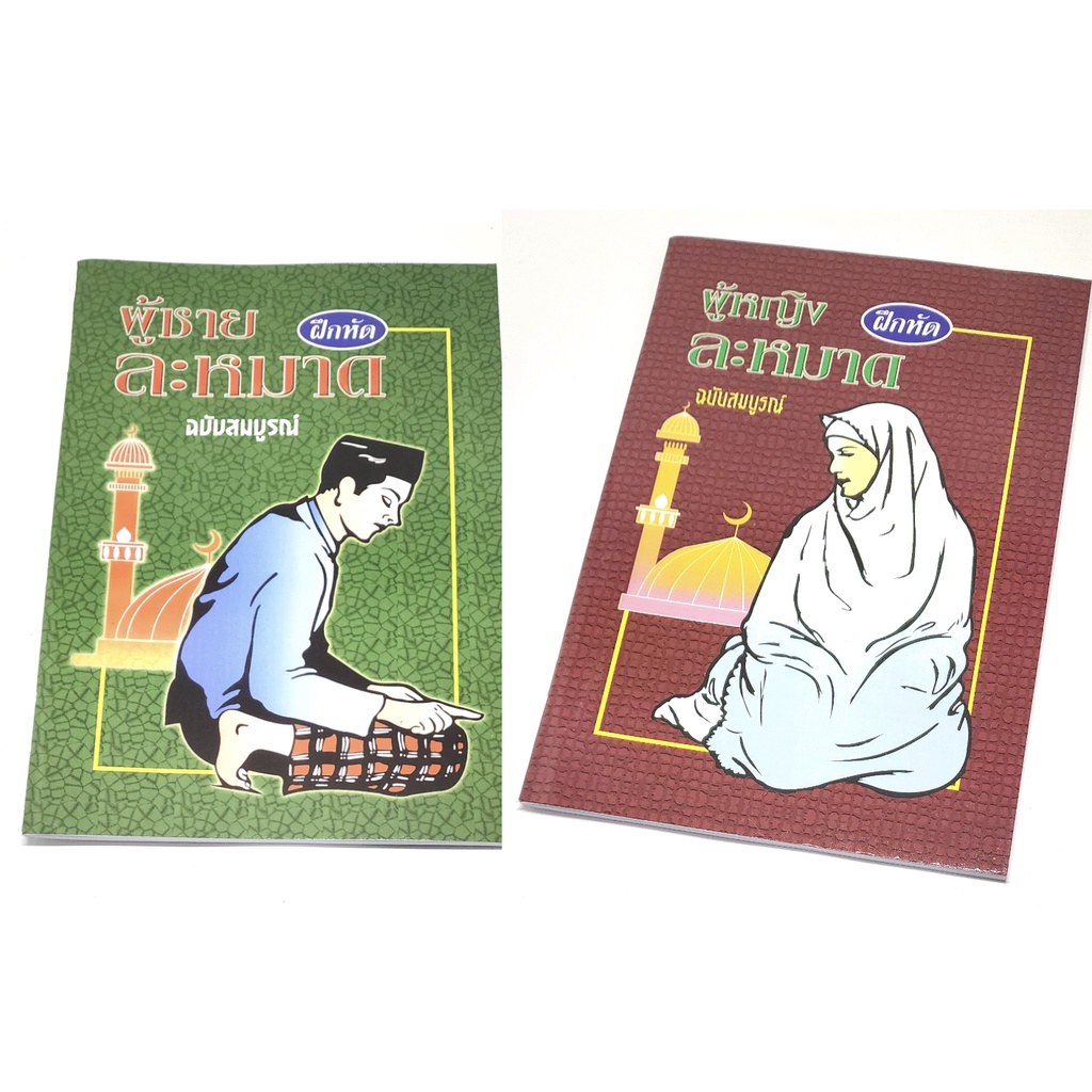 หนังสือผู้ชายผู้หญิงฝึกหัดละหมาด ฝึกอ่าน ฝึกท่าทาง มีภาพวาดประกอบพร้อมคำบรรยายและดุอาในขั้นตอนต่างๆ เด็กผู้ใหญ่อ่านได้