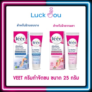 Veet Hair Removal Cream วีท ครีมขจัดขน 25 กรัม