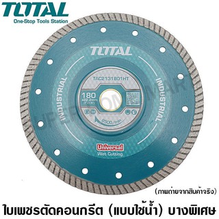 Total ใบเพชรตัดคอนกรีต / ใบตัดปูน บางพิเศษ ขนาด 7 นิ้ว (180 มม.) บาง 1.2 มม. รุ่น TAC2131801HT (Ultrathin Diamond Disc)