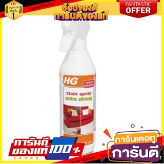 ✨Sale✨ น้ำยาขจัดคราบฝังแน่นบนผ้า เบาะรถ HG ขนาด 500ml 🔥ของแท้!!