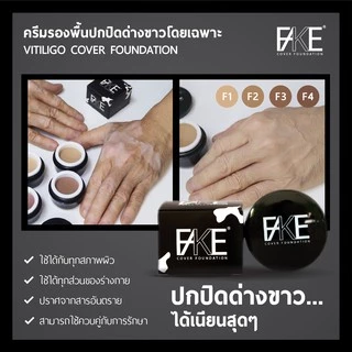 FAKE ครีมรองพื้นปกปิดด่างขาว ปกปิดให้เนียนกับเฉดสีที่คุณเลือกผสมเองได้