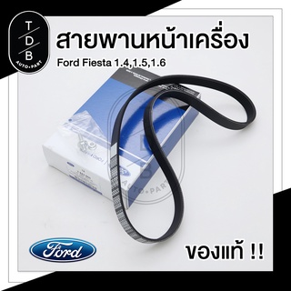 สายพานหน้าเครื่อง Ford Fiesta ฟอร์ด เฟียสต้า แท้ FoMoCo!!! 1.4,1.5,1.6