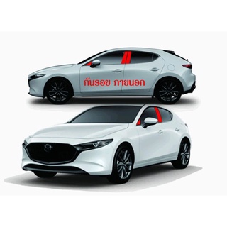 ฟิล์มใสกันรอยภายนอก New Mazda 3