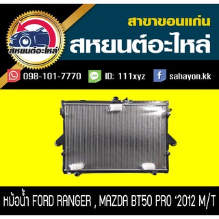 หม้อน้ำ RANGER 2012-2016,MAZDA BT50 PRO 2012-2016 เกียร์ธรรมดา มาสด้า,ฟอร์ด