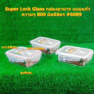 Super Lock Glass กล่องอาหาร แบบแก้ว ความจุ 800 มิลลิลิตร #6089