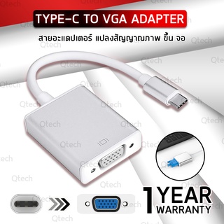 รับประกัน 1 ปี - สายต่อจอ USB Type C to VGA Adapter รองรับ 1080P สำหรับ อุปกรณ์ โน๊ตบุ๊ค ทีวี โปรเจคเตอร์ สายต่อคอม สายต่อคอมพิวเตอร์ - สาย Type-C to VGA สำหรับ MacBook Notebook TV Projector Display Monitor