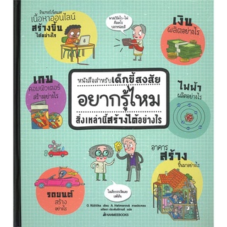 หนังสือสำหรับเด็กขี้สงสัย อยากรู้ไหมสิ่งเหล่านี้สร้างได้อย่างไร - Nanmeebooks