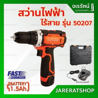 PUMPKIN สว่านไร้สาย 12V รุ่น 50207 - สว่านไฟฟ้า ไร้สาย สว่าน แบตเตอรี่ 2 ก้อน