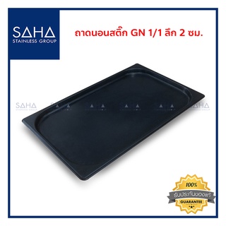 SAHA (สหสเตนเลส) ถาดนอนสติ๊ก GN 1/1 ลึก 2 ซม *ถูกที่สุด* ถาด ถาดใส่อาหาร ถาดขนม ถาดอาหาร ถาดอบขนม ถาดอบ tray 190-952-202