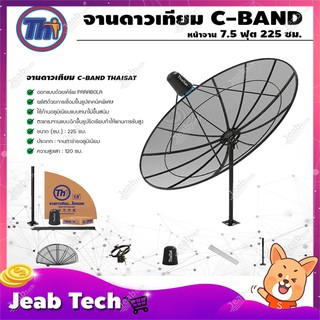 ชุดจานตะแกรงใหญ่ Thaisat C-Band 7.5ฟุต 225ซม. (ขาตรงตั้งพื้น)