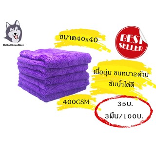 ผ้าไมโครไฟเบอร์ไร้ขอบ สีม่วง 40*40 ซม ขนสองด้าน 400 GSM (WP306)