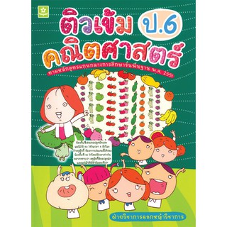 ติวเข้มคณิตศาสตร์ ชั้นประถมศึกษาปีที่ 6 รหัส 8858710302592 (ราคาปก 175.-)