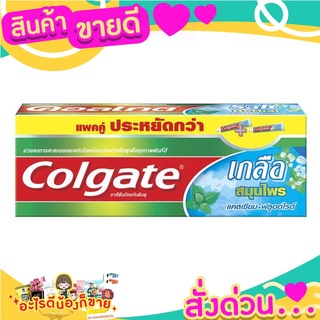 COLGATE ยาสีฟัน เกลือสมุนไพร ปากสะอาด150g - แพ็คคู่