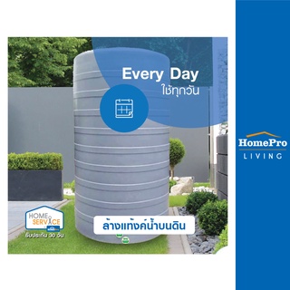 [E-Voucher] HomePro บริการล้างแท้งค์น้ำบนดิน(ใช้ได้ทุกวัน)