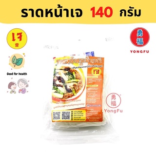 Yongfu® PS ครูเพ็ญศรี ราดหน้าเจ 1 แพ็ค Vegan Stir-fried Rice Noodle with Gravy 140 กรัม - ราดหน้า ราดหน้าเจ หย่งฝู