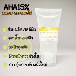 AHA15% กรดผลไม้ ทรีทเม้นต์หน้าขาวใส Glycolic acid