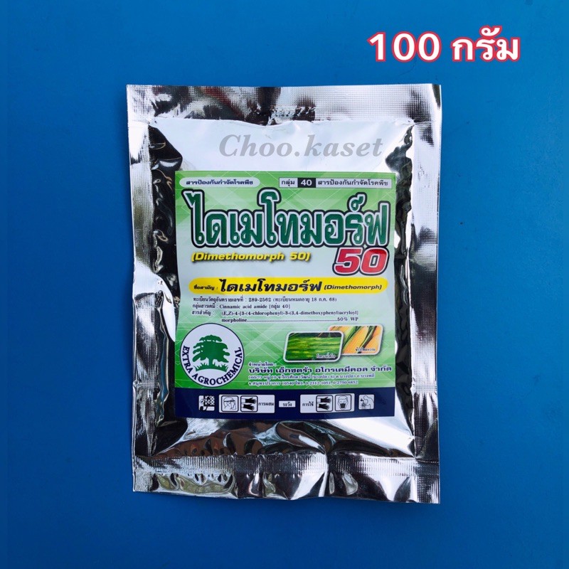 ไดเมโทมอร์ฟ50 #ฟอโร่ สารป้องกันกำจัดโรคราน้ำค้าง (100 กรัม)