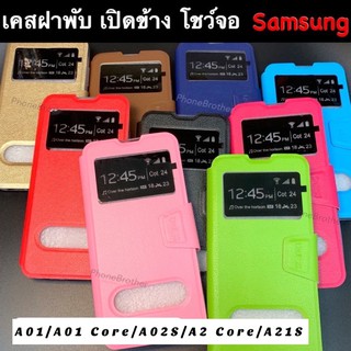 เคสฝาพับ เปิดข้าง โชว์หน้าจอ Samsung A03/A03S/A02/A02S/A01 Core/A2 Core