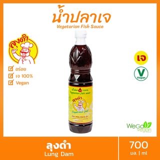 🐟🌿น้ำปลาเจ ลุงดำ (ขวดใหญ่) 700 มล. | 100% Vegan เจ หอม อร่อย สะอาด นัว ขายดี รีวิวแน่น หอม อร่อยลูกค้าติดใจ เหมือนทานน้ำปลาแท้ๆ