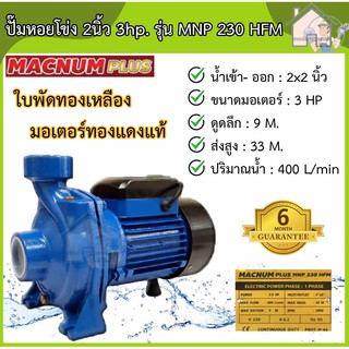 MACNUM ปั๊มหอยโข่งไฟฟ้า รุ่น MNP 230 HFM 3hp. ท่อออก2X2นิ้ว 220V ดูดลึก9เมตร ระยะส่ง 33เมตร ใบพัดทองเหลือง ปั๊มน้ำ