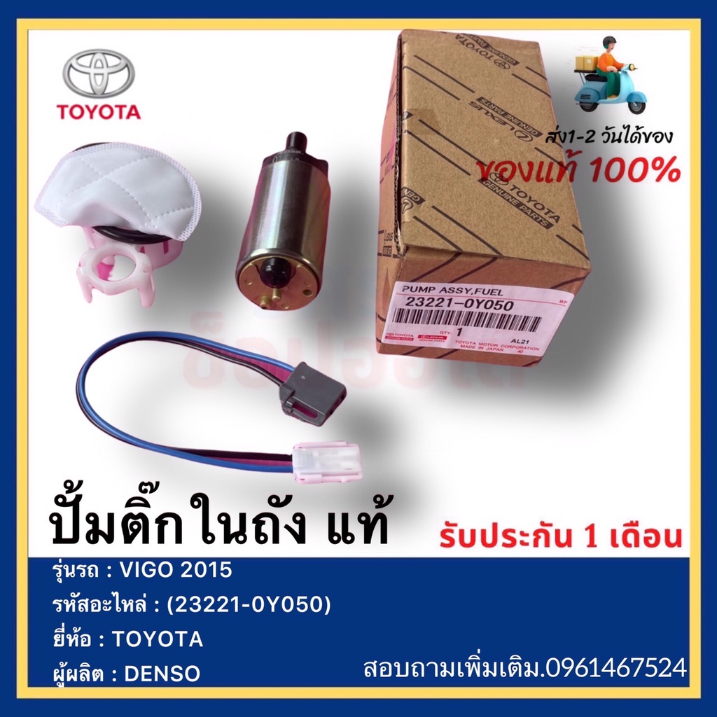 ปั้มติ๊กในถัง แท้ (23221-0Y050) ยี่ห้อ  TOYOTA รุ่น VIGO 2015ผู้ผลิต  DENSO