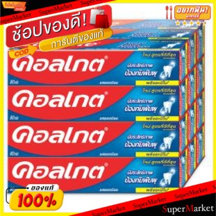 🚚💨พร้อมส่ง!! COLGATE ยาสีฟัน คอลเกต รสยอดนิยม สูตรพลังอะมิโน ขนาด 80/90กรัม ยกแพ็ค 12หลอด มีประสิทธิภาพป้องกันฟันผุ ดูแล