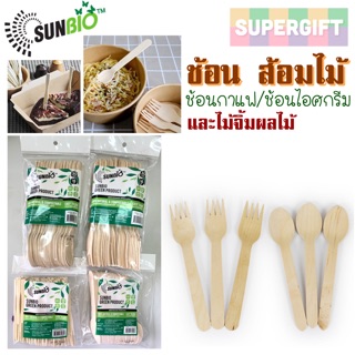 SUNBIO ช้อนไม้ ส้อมไม้ ไม้จิ้มผลไม้และช้อนกาแฟ ช้อน ส้อม ไม้จิ้ม สามารถย่อยสามารถได้ 100%