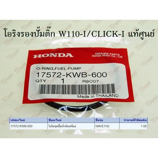 โอริงรองปั้มบินซิน(ปั้มติ๊ก) HONDA  W110-I/CLICK-I   (17572-KWB-600) แท้ศูนย์