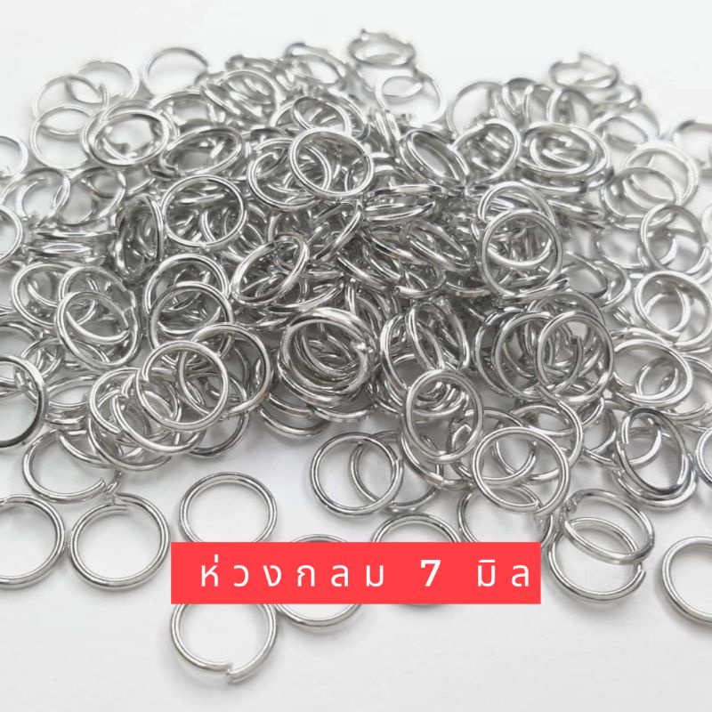 ห่วงวงกลม สีเงิน ขนาด 7 mm สำหรับงานต่างหู งาน DIY งานประดิษฐ์ ต่างๆ