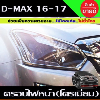 🔥ใช้TSAU384 ลดสูงสุด80บาท🔥ครอบไฟหน้า/ฝาครอบไฟหน้า ชุบโครเมี่ยม อีซูซุ ดีแม็ก ISUZU DMAX D-MAX 2016 2017 2 ชิ้น