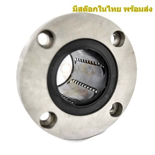 LMF60UU จานกลม ลูกปืน Linear Ball Bearing มีสต๊อกในไทย พร้อมส่ง