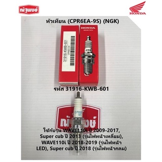 หัวเทียน (CPR6EA-9S) (NGK) รหัส 31916-KWB-601