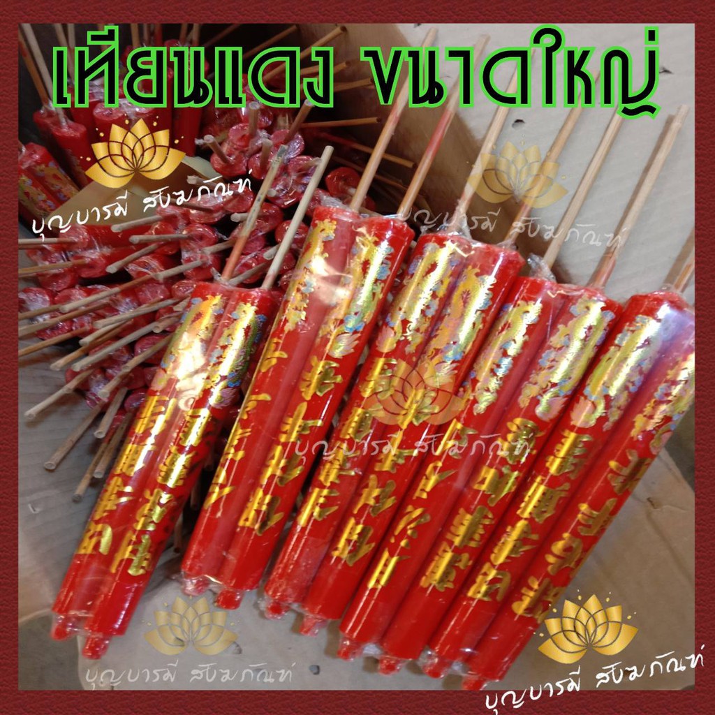 เทียนแดง ลังล่ะ 100 คู่ เทียนขาไม้ ไหว้เจ้า ไหว้บรรพบุรุษ เทียนจีนสีแดง ไหว้พระ ไหว้ตรุษจีน ไหว้สารทจีน