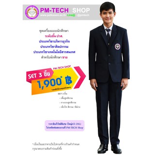 pm-tech ชุดเครื่องแบบนักศึกษาชาย ระดับ ปวส. ประเภทวิชาบริหารธุรกิจ/ศิลปกรรม/เทคโนโลยีสารสนเทศ