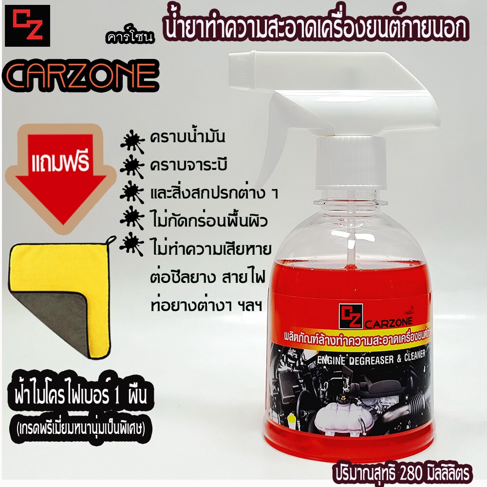 น้ำยาล้างเครื่องยนต์ภายนอกCARZONE✨280MLล้างคราบน้ำมัน จาระบี ช่วยให้เครื่องยนต์สะอาดแถมฟรีผ้าไมโครไฟเบอร์1ผืน