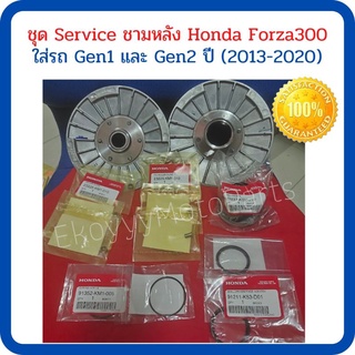 ชุด Service ชามหลัง Honda Forza300🔥สำหรับรถ Honda Forza Gen1 และ Gen2 ปี (2013-2020) เบิกใหม่ แท้โรงงาน Honda