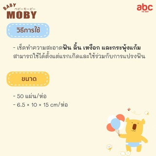 Baby Moby ผ้าก๊อซ เช็ด ฟัน ลิ้น เหงือก กระพุ้งแก้ม Gauze Pads (50Sheets x 3Bags) ของใช้เด็กอ่อน รูปที่ 5