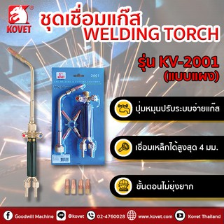 🔥🔥Kovet หัวเชื่อมแก๊ส ชุดเชื่อม ชุดเชื่อมแก๊ส LPG/AC โคเวท รุ่น 2001 (แบบแผง)🔥🔥 Welding Torch