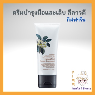 ครีมทามือ ครีมบำรุงมือ กลามอรัส บูเต้ กิฟฟารีน ลีลาวดี Hand and Nail Cream – Frangipani Giffarine