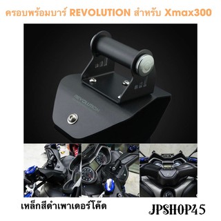 ครอบพร้อมบาร์ REVOLUTION สำหรับ Xmax300 บาร์ ขาตั้งมือถือ แท่นยึดมือถือ