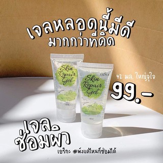 เจลซ่อมผิว Erika Skin Repair Gel [ของแท้ 100%] ลดสิว รอยสิว รอยดำรอยแดง เพิ่มความชุ่มชื้น ผิวแพ้ง่ายใช้ได้