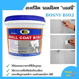 อะครีลิค วอลล์โคท "บอสนี่" bosny b102 (สีขาว) ขนาด 1.5  กก.📌