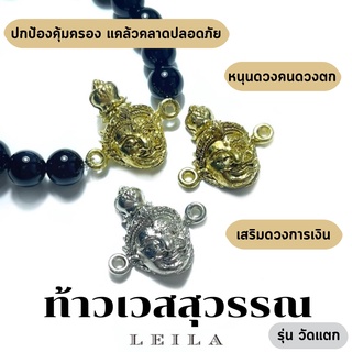 Leila Amulets ไลลา ท้าวเวสสุวรรณ รุ่นวัดแตก (พร้อมกำไลหินฟรีตามรูป)